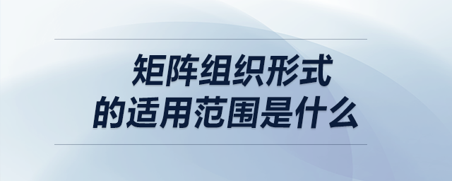 矩陣組織形式的適用范圍是什么
