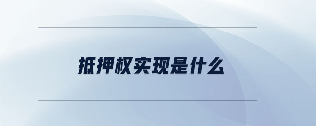 抵押權(quán)實(shí)現(xiàn)是什么