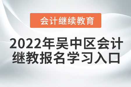 2022年吳中區(qū)會(huì)計(jì)繼續(xù)教育報(bào)名學(xué)習(xí)入口