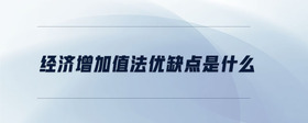 經(jīng)濟(jì)增加值法優(yōu)缺點是什么