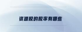 資源稅的稅率有哪些
