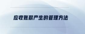 應收賬款產(chǎn)生的管理方法