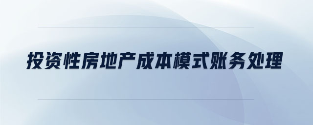 投資性房地產(chǎn)成本模式賬務(wù)處理