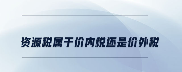 資源稅屬于價內(nèi)稅還是價外稅