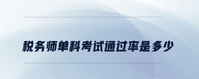 稅務(wù)師單科考試通過率是多少