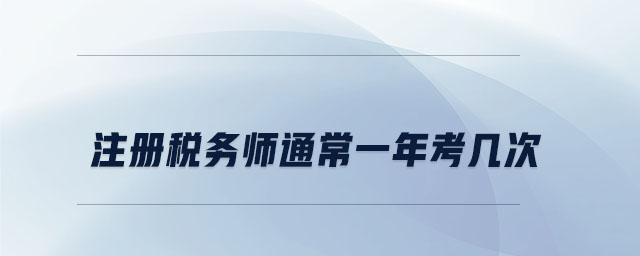 注冊(cè)稅務(wù)師通常一年考幾次