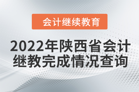 2022年陜西省會(huì)計(jì)人員繼續(xù)教育完成情況查詢