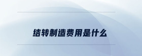 結轉制造費用是什么