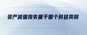 資產(chǎn)減值損失屬于哪個科目類別