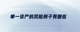 單一資產(chǎn)的風(fēng)險(xiǎn)例子有哪些