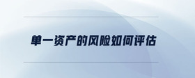 單一資產(chǎn)的風(fēng)險(xiǎn)如何評(píng)估