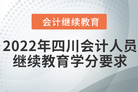 2022年四川省會計(jì)人員繼續(xù)教育學(xué)分要求