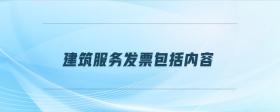 建筑服務(wù)發(fā)票包括內(nèi)容