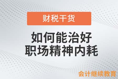 想治好職場(chǎng)精神內(nèi)耗？一個(gè)二舅可能不太夠！