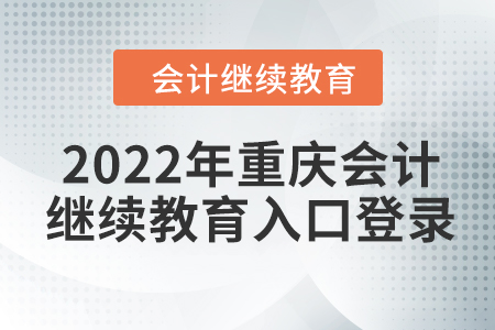 2022年重慶會計繼續(xù)教育入口登錄方式
