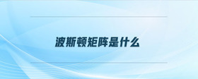 波斯頓矩陣是什么