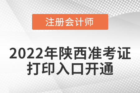 2022年陜西省銅川注冊會計師考試準(zhǔn)考證打印入口已經(jīng)開通啦！