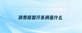 消費稅暫行條例是什么