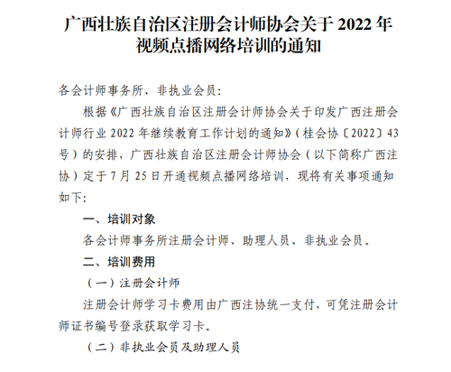 2廣西壯族自治區(qū)注冊(cè)會(huì)計(jì)師協(xié)會(huì)關(guān)于2022年視頻點(diǎn)播網(wǎng)絡(luò)培訓(xùn)的通知