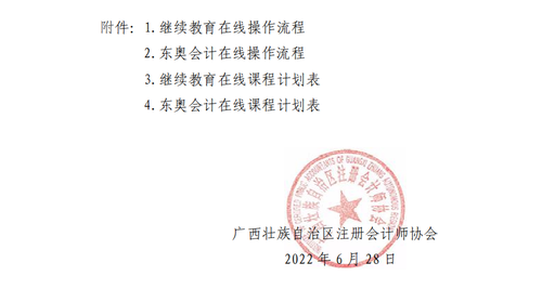 廣西壯族自治區(qū)注冊(cè)會(huì)計(jì)師協(xié)會(huì)關(guān)于2022年視頻點(diǎn)播網(wǎng)絡(luò)培訓(xùn)的通知