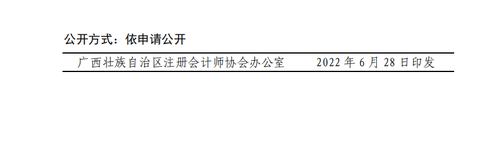 廣西壯族自治區(qū)注冊(cè)會(huì)計(jì)師協(xié)會(huì)關(guān)于2022年視頻點(diǎn)播網(wǎng)絡(luò)培訓(xùn)的通知