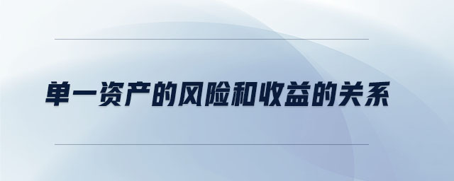 單一資產(chǎn)的風(fēng)險和收益的關(guān)系