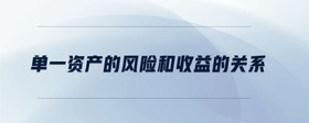 單一資產(chǎn)的風(fēng)險(xiǎn)和收益是什么關(guān)系