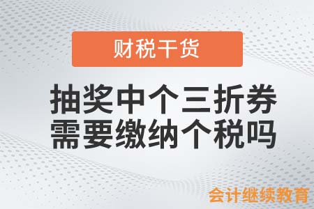抽獎中個三折券，需要繳納個人所得稅嗎？