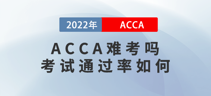 acca難考嗎？2022年acca考試通過率如何？