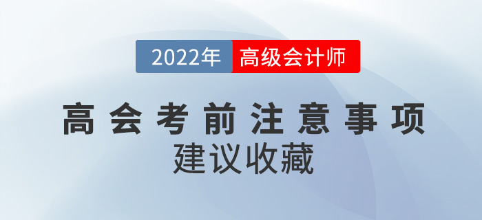 2022年高級會計師考試必看注意事項來襲，建議收藏！