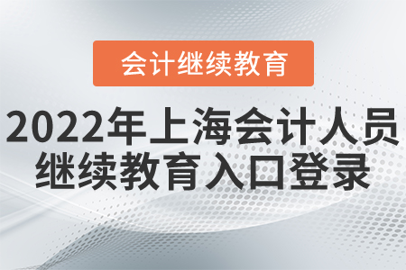2022年上海市會計人員繼續(xù)教育入口登錄