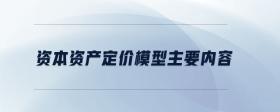 資本資產(chǎn)定價(jià)模型主要內(nèi)容