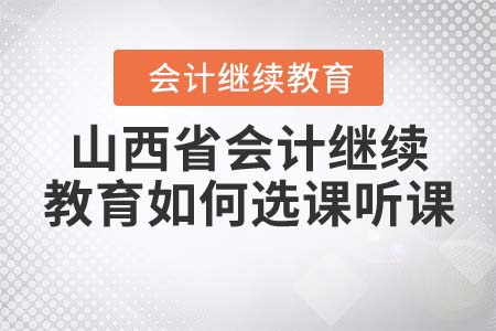2022年山西省會計繼續(xù)教育如何選課聽課？