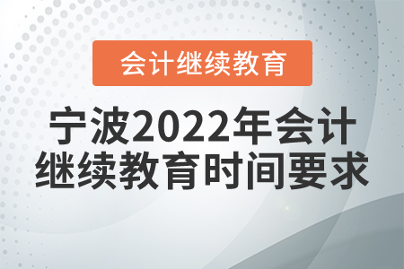 寧波2022年會(huì)計(jì)繼續(xù)教育時(shí)間要求