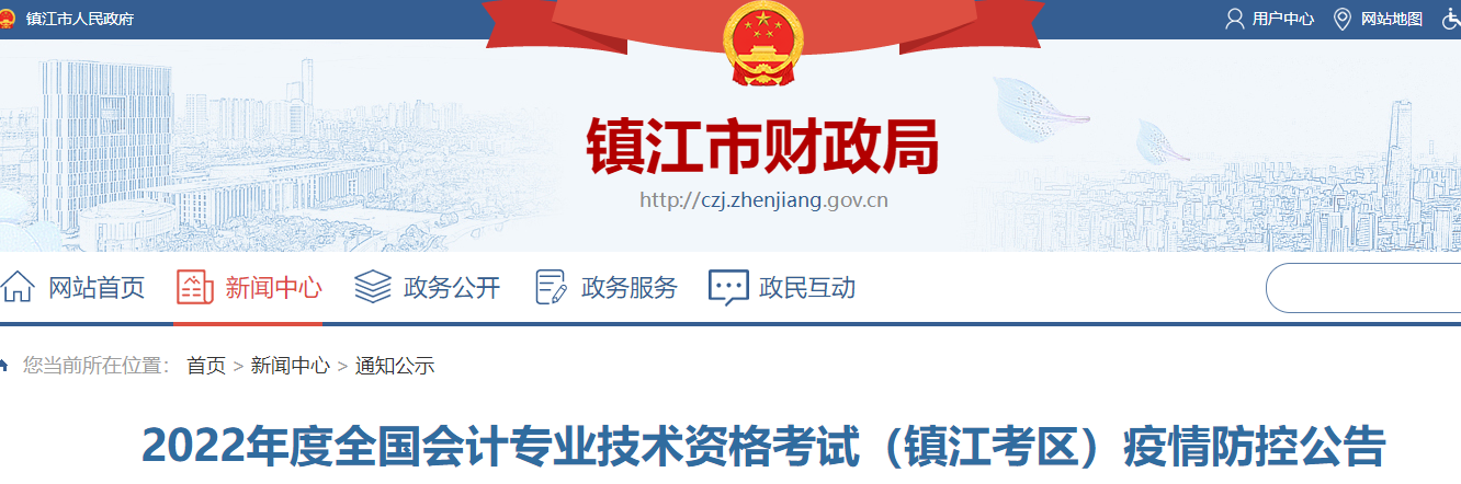 江蘇鎮(zhèn)江市2022年初級會計(jì)考試疫情防控公告