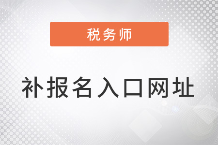 稅務(wù)師考試補(bǔ)報名入口網(wǎng)址
