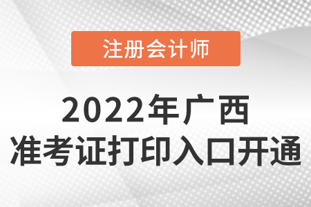 廣西自治區(qū)貴港2022年注冊會計師準考證打印入口已開通！