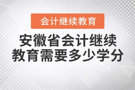 2022年安徽省會(huì)計(jì)繼續(xù)教育需要多少學(xué)分？