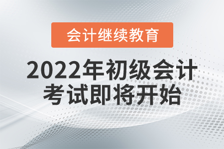 激動??！這次初級會計考試終于來了！