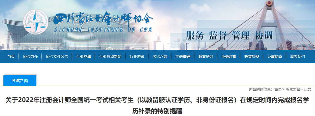 四川注協(xié)發(fā)布關(guān)于2022年注會(huì)考生在規(guī)定時(shí)間內(nèi)完成報(bào)名學(xué)歷補(bǔ)錄的特別提醒