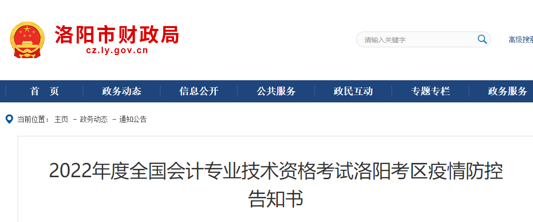 河南洛陽(yáng)市2022年初級(jí)會(huì)計(jì)考試疫情防控告知書
