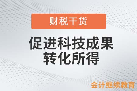 促進科技成果轉(zhuǎn)化所得是否繳納個人所得稅？