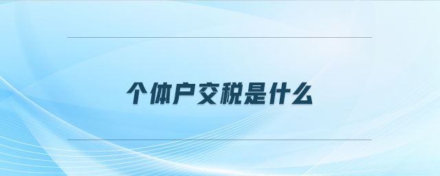個體戶交稅是什么