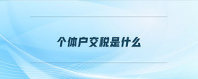 個體戶交稅是什么