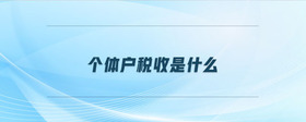 個體戶稅收是什么