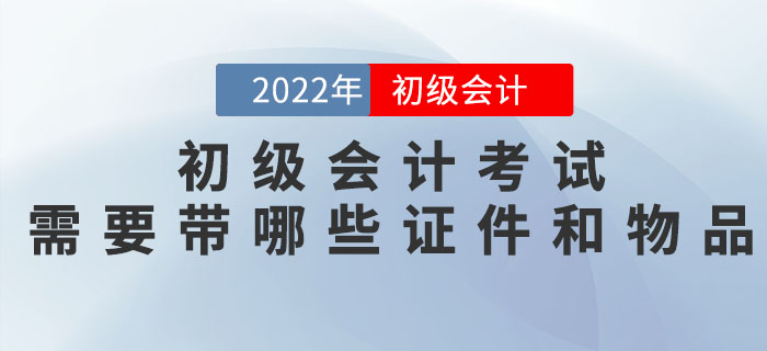 核酸/健康碼/行程卡...2022年初級會計考試需要帶哪些證件和物品？