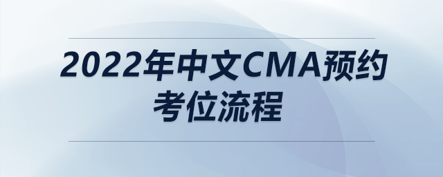 2022年中文cma預約考位流程