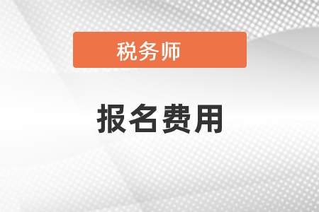 哈爾濱2018稅務(wù)師每科報名費用是多少？交費后能更改科目嗎？