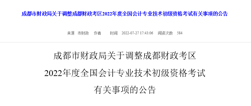 成都市財政局關(guān)于調(diào)整成都財政考區(qū)22年初級會計考試有關(guān)事項的公告