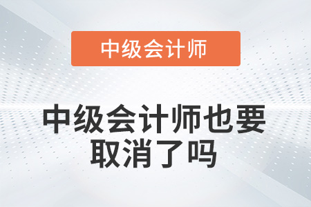 中級會計師也要取消了嗎？